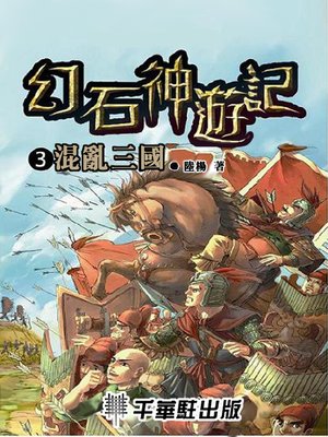 cover image of 幻石神遊記3
